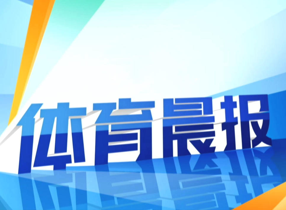 男子世界排名：布伦南夺冠升至20 佛瑞斯特140位